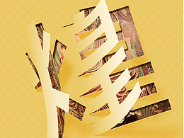 临摹折纸字