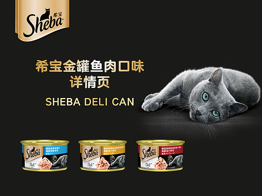 希宝金罐鱼肉口味猫罐头详情页