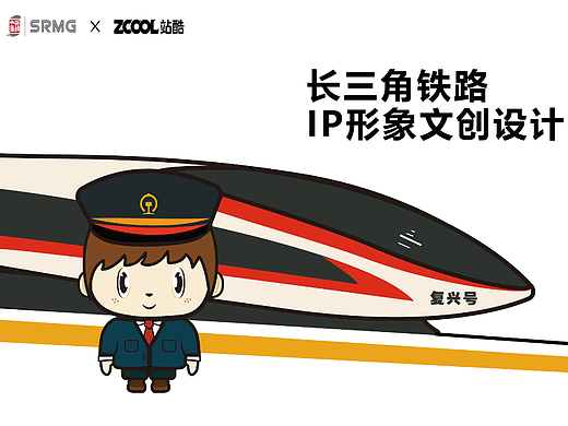 长三角铁路IP形象文创设计