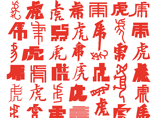 百虎图