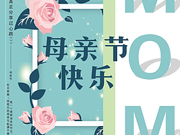 母亲节海报