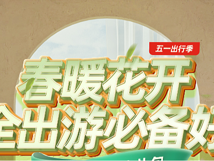 五一出行季活动首页安全座椅