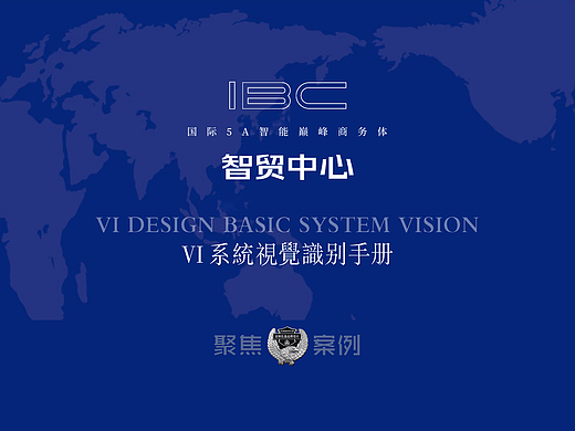 I.B.C 智贸中心（视觉）提报方案