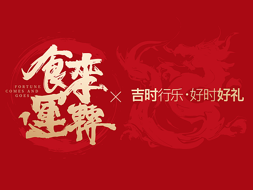 食来运转x龙年礼盒| 吉时行乐·好时好礼