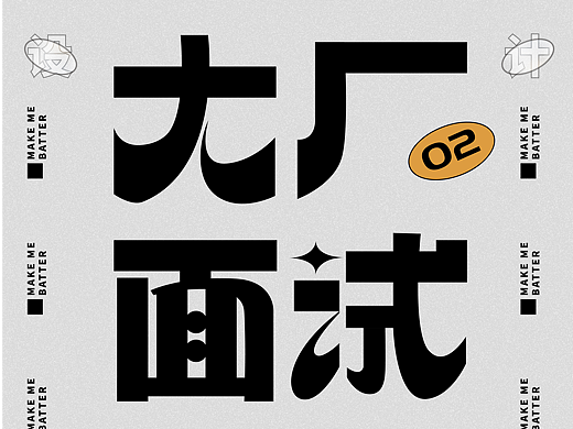 字体版式临摹-DAY02