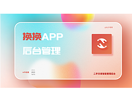 換換交易后臺管理系統(tǒng)