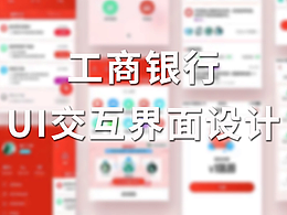 工商银行UI交互界面设计合集