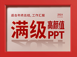 满级高颜值PPT长啥样❓终于被你刷到了❗️