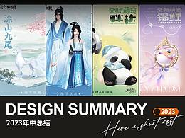 2023年中总结+历年周边