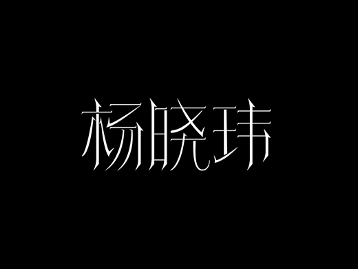 每日一练（个人主页-ZNjI5MTE3NDA=） - 字体/字形 - 站酷设计师酷酷的藤蔓原创素材 - 站酷ZCOOL