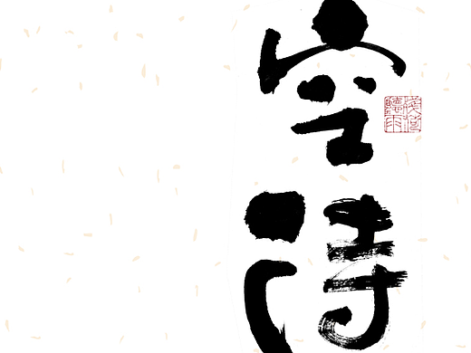 自言字语 —— 一组书写毛笔字