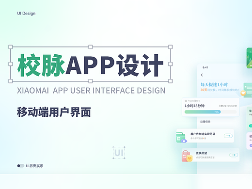 UI界面设计 | 校脉APP