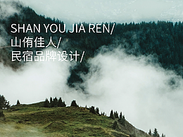 《山侑佳人》民俗品牌设计