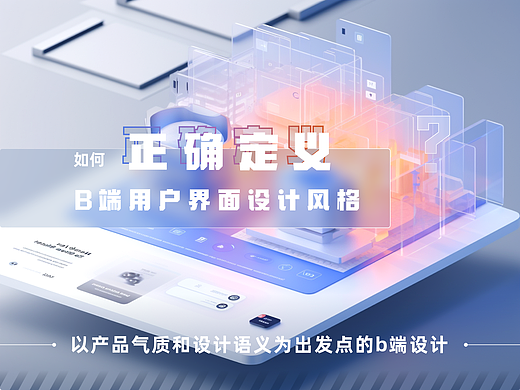 如何正确定义B端UI风格