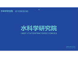 水科学研究院LOGO设计提案