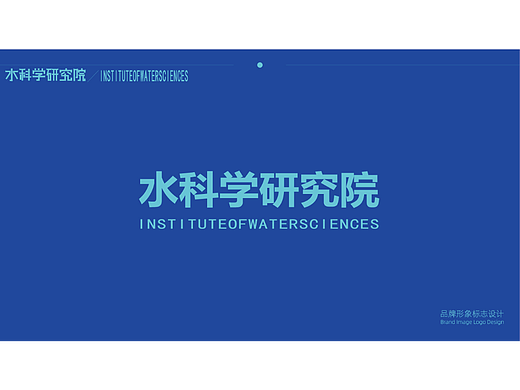 水科學(xué)研究院LOGO設(shè)計(jì)提案（個(gè)人主頁(yè)-ZNjY4NzE3MTI=） - Logo - 站酷設(shè)計(jì)師我不知道謝謝原創(chuàng)素材 - 站酷ZCOOL