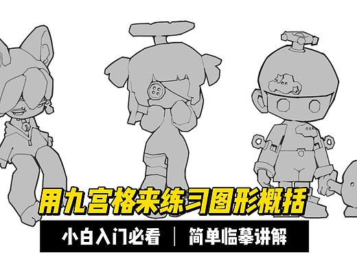 【拾艺绘画教程】图形概括