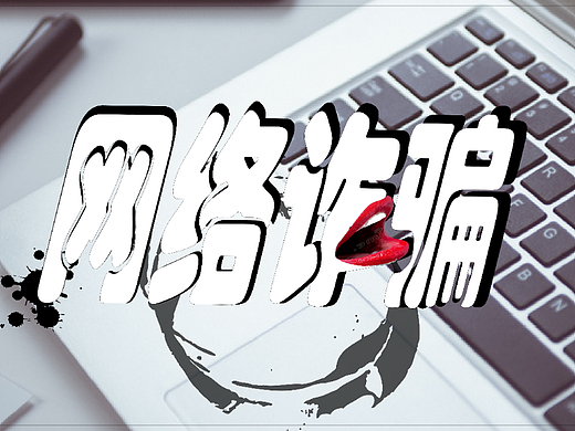 网络诈骗