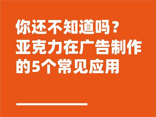亚克力在广告制作的5个常见应用