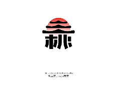 桃李不言