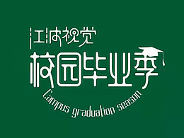 【求贤若渴】寻找一位设计师，设计校园毕业册风格