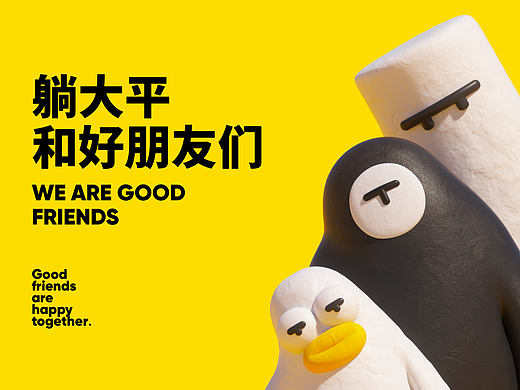 躺大平和好朋友们
