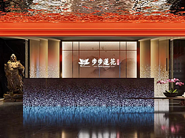 步步莲花足疗店效果图