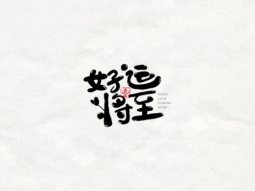 【字體幫】50DAYS DATE11.08 好運將至（個人主頁-ZNjI3NjMwMTY=） - 字體/字形 - 站酷設計師野仙ELSIE原創(chuàng)素材 - 站酷ZCOOL