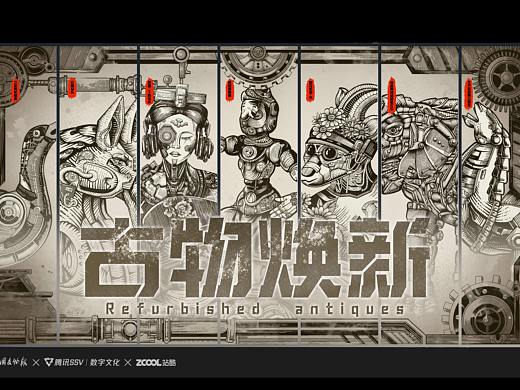 腾讯探元文创古物焕新【传承与未来——赛博我设计】