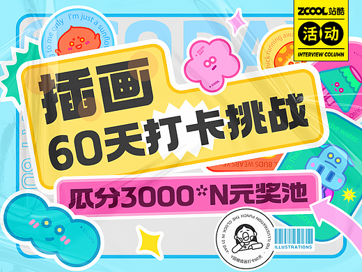 插画60天打卡挑战规则
