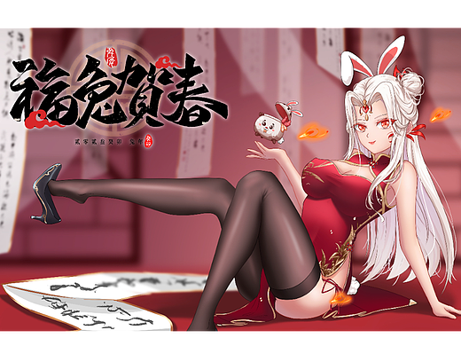 万灼-福兔贺春