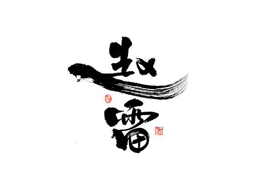 手写字 · 《赵雷》