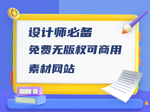 设计师必备的免费无版权可商用素材网站