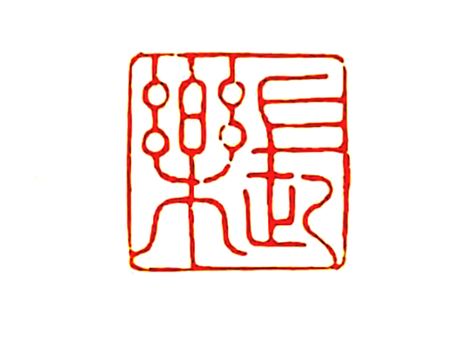 篆刻-長樂（個人主頁-ZNTkzNDk3NDA=） - 其他手工藝 - 站酷設計師zoezhi原創(chuàng)素材 - 站酷ZCOOL