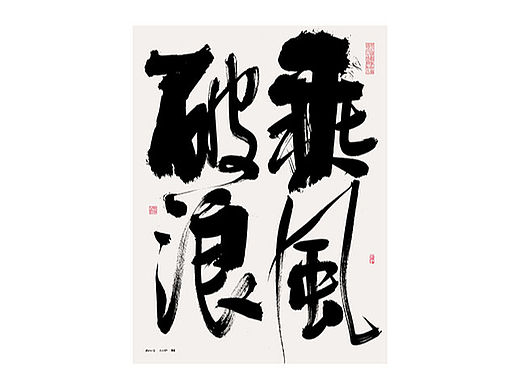 斯科/书法/手写/字型设计/杂记