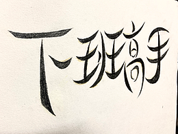 下班高手（手寫(xiě)字體）