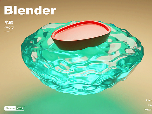 Blender-小船行驶