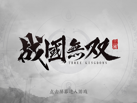 三国题材游戏UI（战国无双）