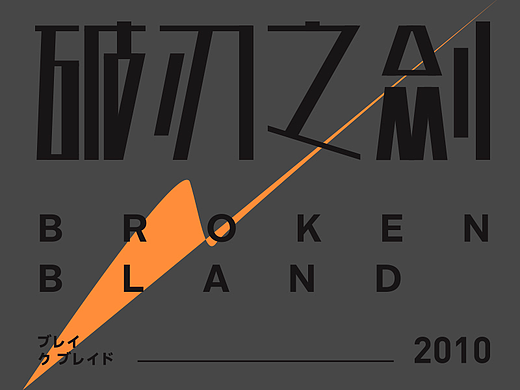 字體設計（個人主頁-ZNjU0MTg3MzY=） - 字體/字形 - 站酷設計師重力青年原創(chuàng)素材 - 站酷ZCOOL