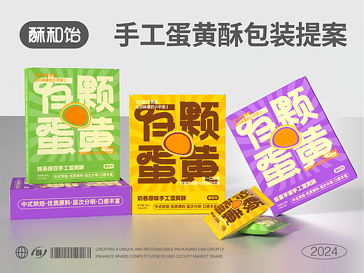 有颗蛋黄｜酥和饴手工蛋黄酥包装提案