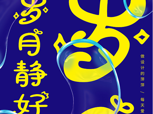 每天一张原创海报