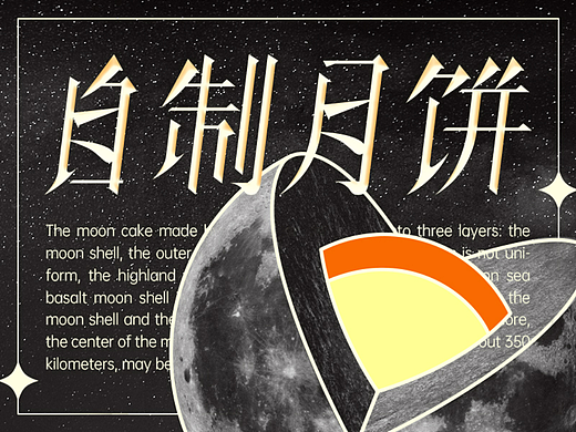 自制月饼  字体设计