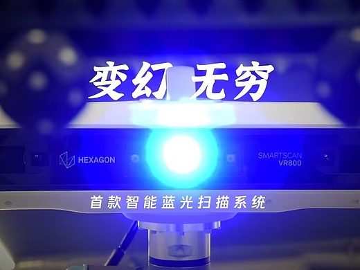 智能蓝光扫描系统SmartScan VR800