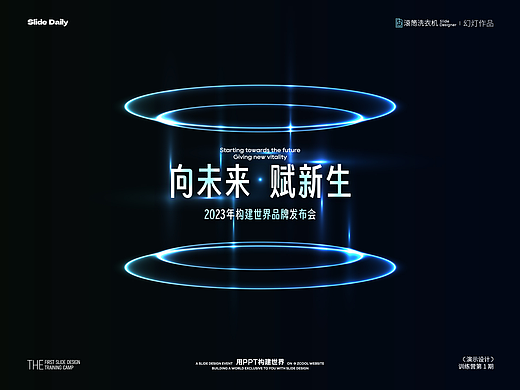 Day21·发布会PPT封面设计·光效质感