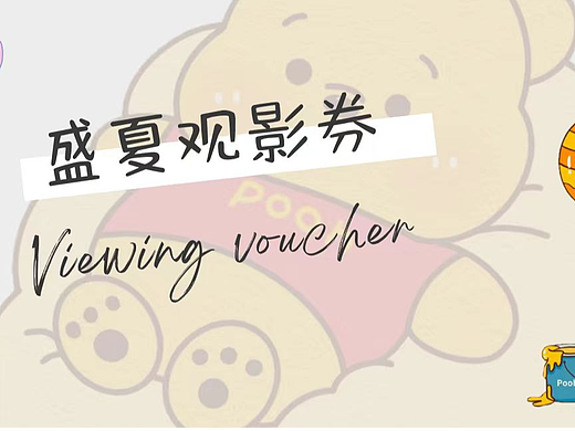 盛夏观影券