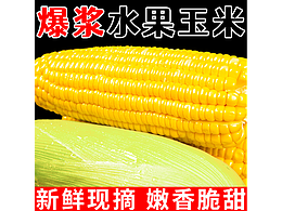 水果玉米
