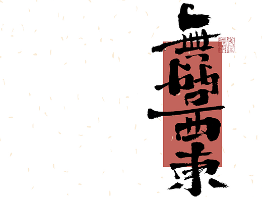 自言字语 —— 一组手写毛笔字