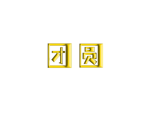 团圆字体设计