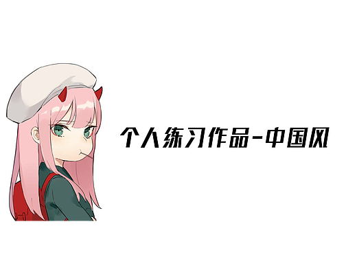 中国风界面练习