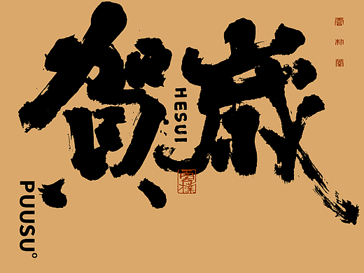 手写书法字形丨柒拾玖